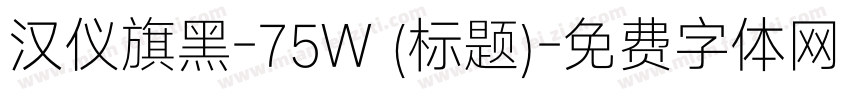 汉仪旗黑-75W (标题)字体转换